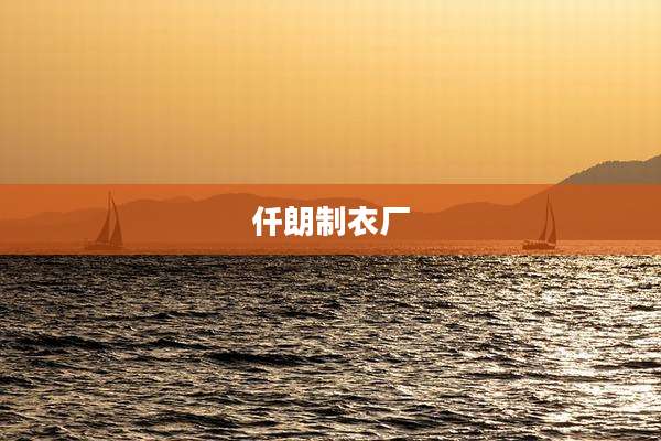 仟朗制衣厂