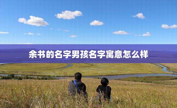余书的名字男孩名字寓意怎么样