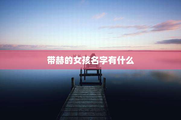 带赫的女孩名字有什么
