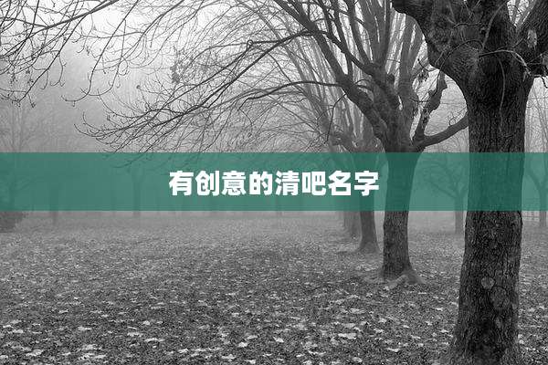 有创意的清吧名字