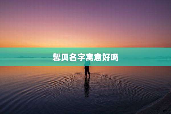 馨贝名字寓意好吗