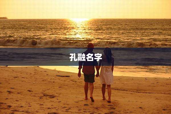 孔融名字
