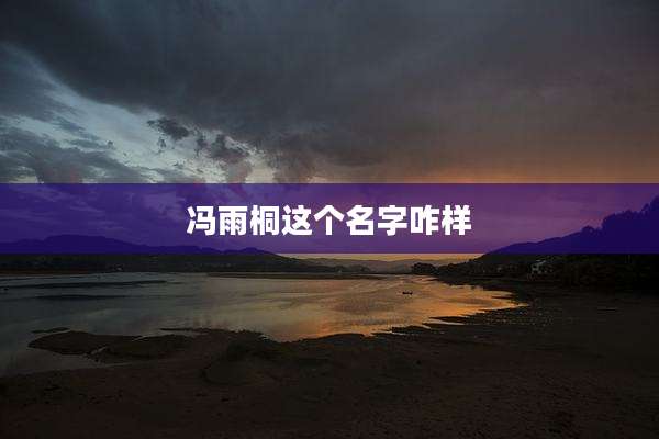 冯雨桐这个名字咋样