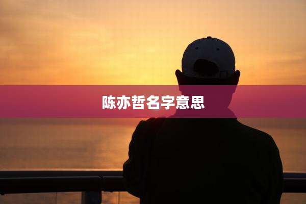 陈亦哲名字意思