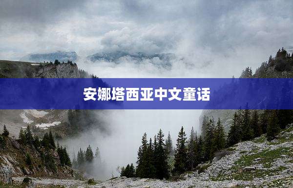 安娜塔西亚中文童话