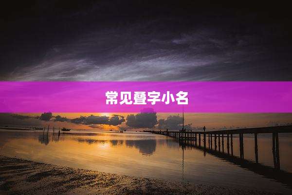 常见叠字小名