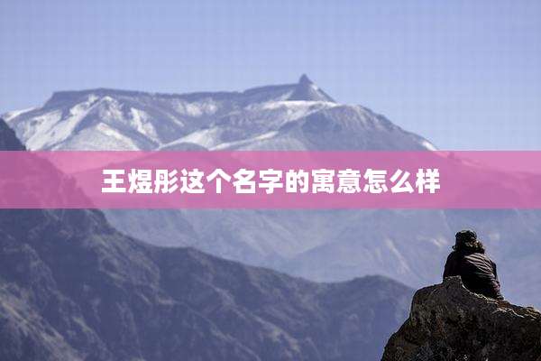 王煜彤这个名字的寓意怎么样