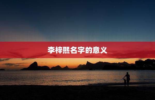 李梓熙名字的意义