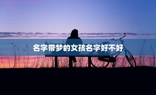 名字带梦的女孩名字好不好
