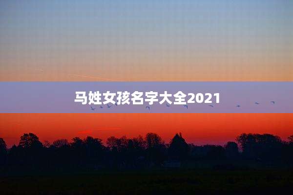 马姓女孩名字大全2021