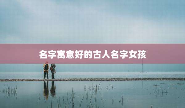 名字寓意好的古人名字女孩
