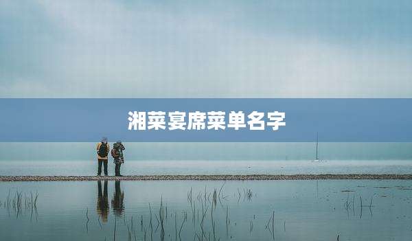 湘菜宴席菜单名字