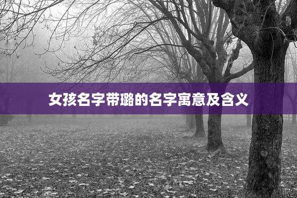 女孩名字带璐的名字寓意及含义