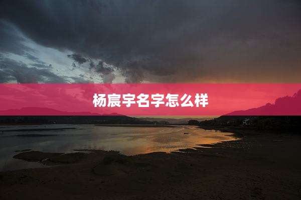 杨宸宇名字怎么样