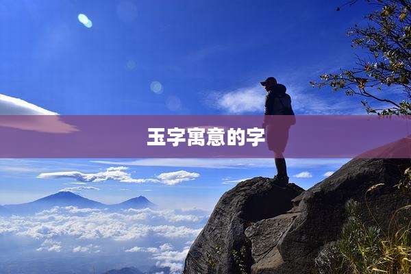 玉字寓意的字