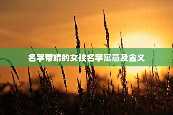 名字带婧的女孩名字寓意及含义