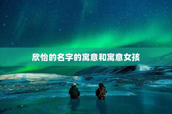 欣怡的名字的寓意和寓意女孩