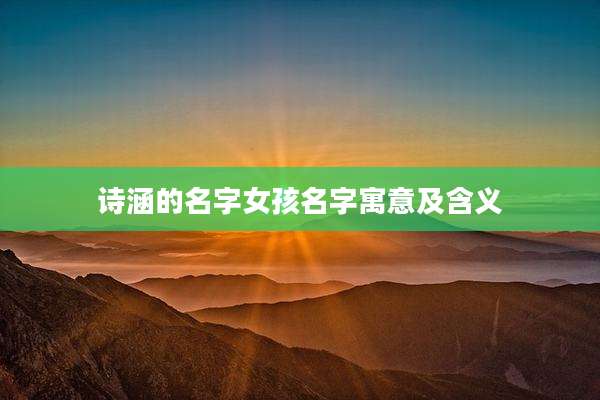 诗涵的名字女孩名字寓意及含义
