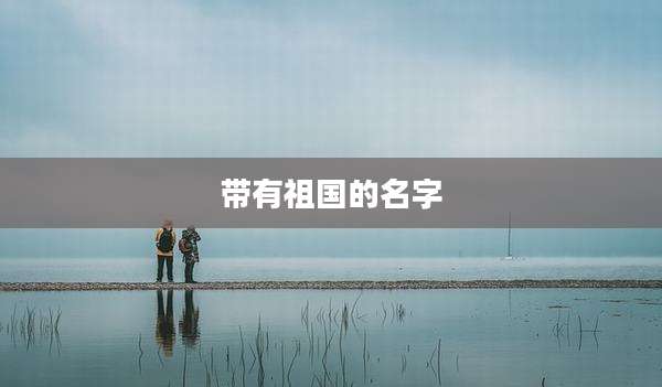 带有祖国的名字