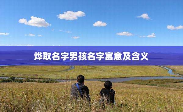 烨取名字男孩名字寓意及含义