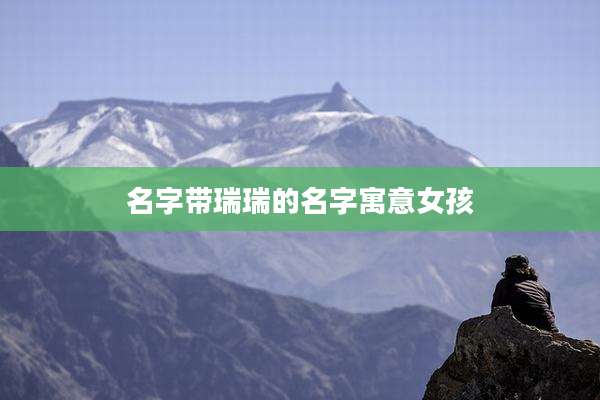 名字带瑞瑞的名字寓意女孩