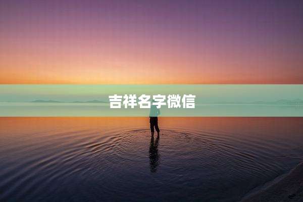 吉祥名字微信