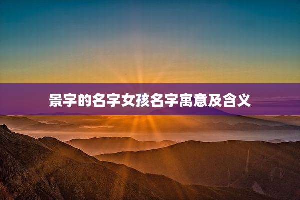 景字的名字女孩名字寓意及含义