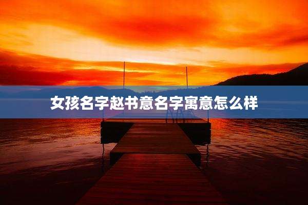 女孩名字赵书意名字寓意怎么样