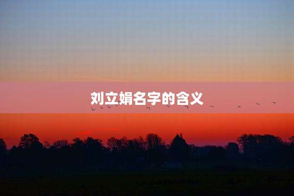 刘立娟名字的含义