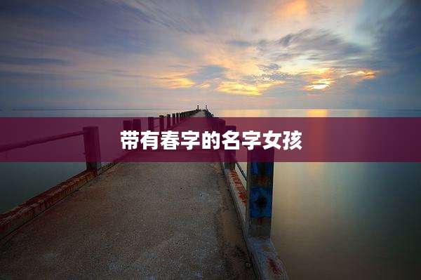 带有春字的名字女孩