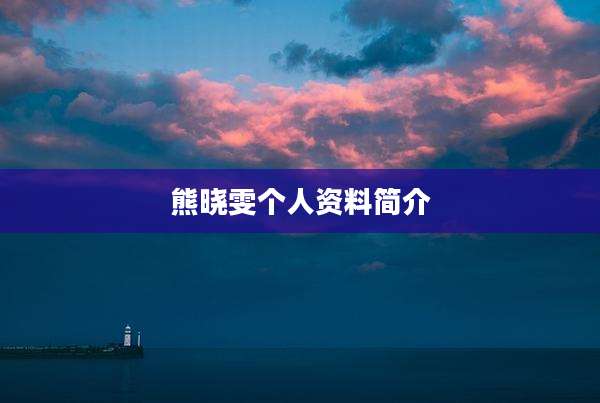 熊晓雯个人资料简介