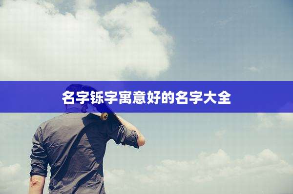 名字铄字寓意好的名字大全