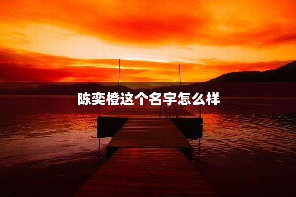 陈奕橙这个名字怎么样