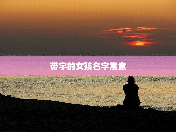 带宇的女孩名字寓意