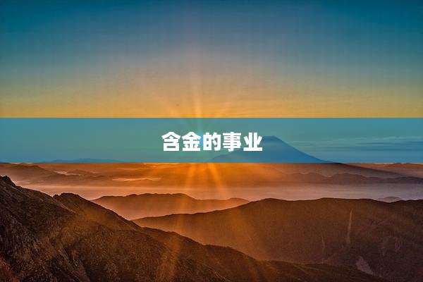 含金的事业