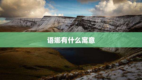 语娜有什么寓意