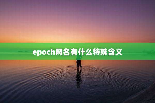 epoch网名有什么特殊含义