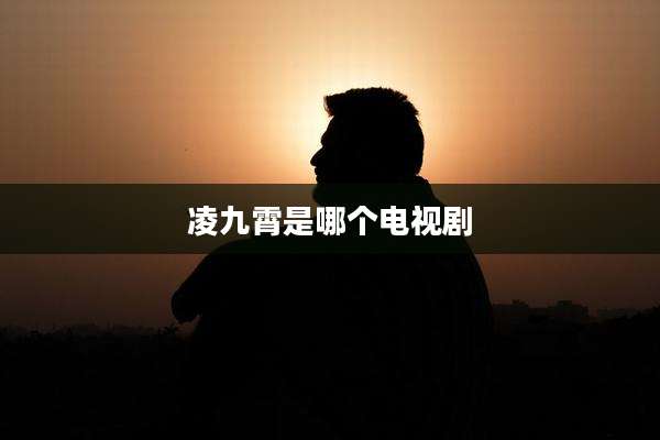 凌九霄是哪个电视剧