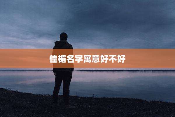 佳楣名字寓意好不好