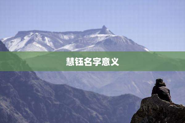 慧钰名字意义
