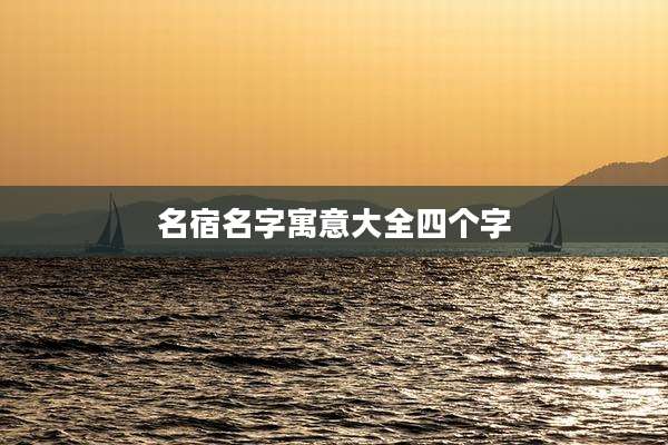 名宿名字寓意大全四个字