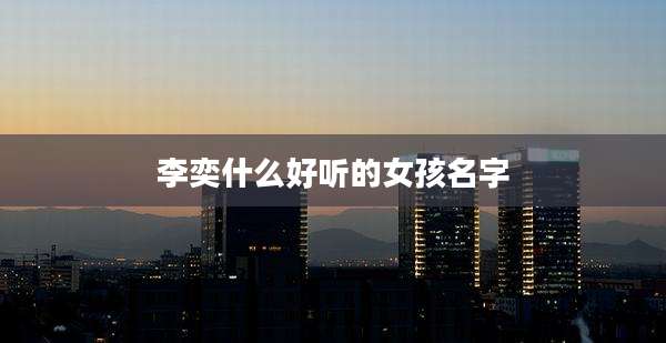 李奕什么好听的女孩名字