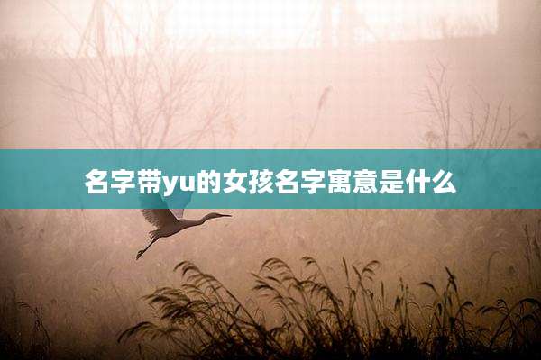名字带yu的女孩名字寓意是什么