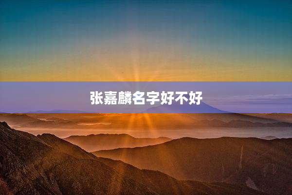 张嘉麟名字好不好
