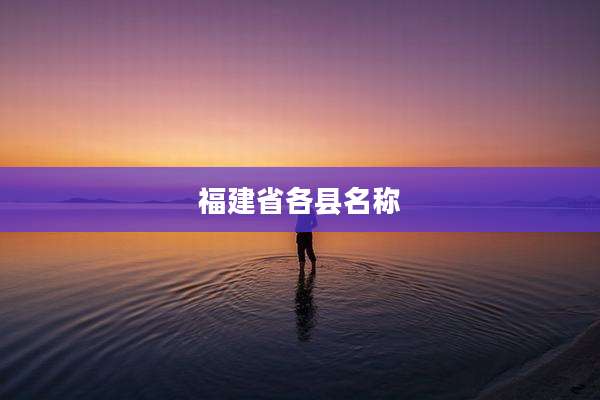 福建省各县名称