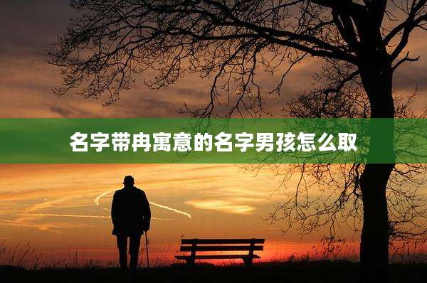 名字带冉寓意的名字男孩怎么取