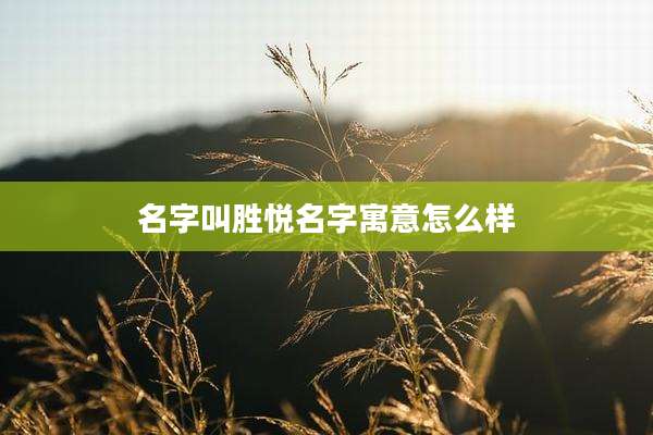 名字叫胜悦名字寓意怎么样