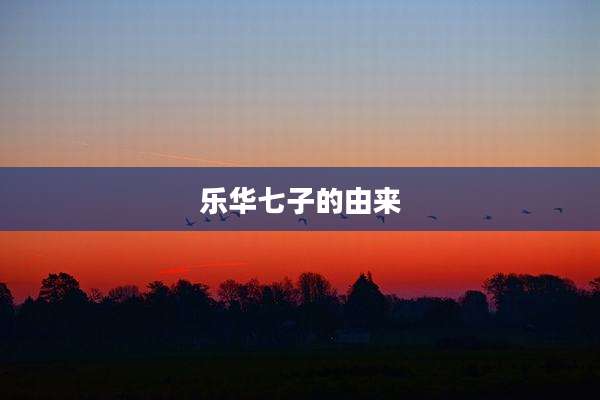 乐华七子的由来