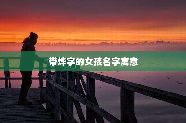 带烨字的女孩名字寓意