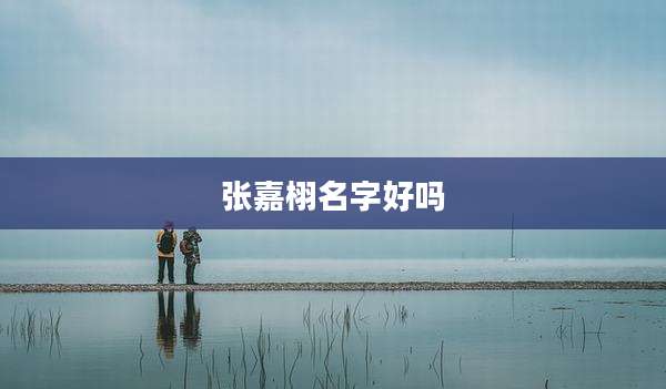 张嘉栩名字好吗